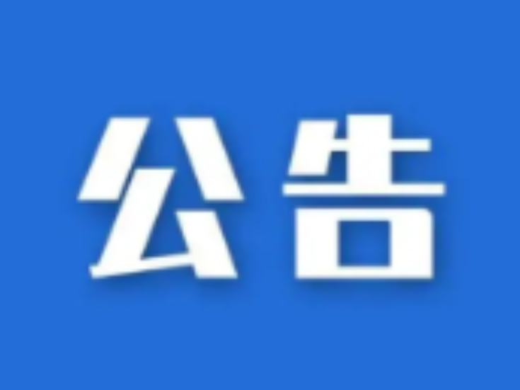 衡南县人民代表大会常务委员会 关于开展法官、检察官履职评议的公告