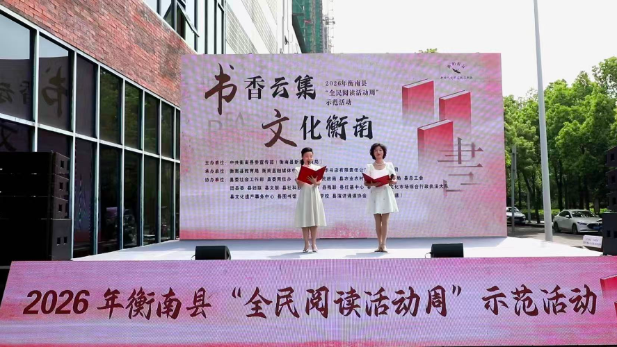 “书香云集·文化衡南”2026年衡南县“全民阅读活动周”示范活动举行