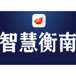 衡南县第十八届人大常委会第四十八次会议召开