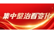 专栏｜集中整治看变化