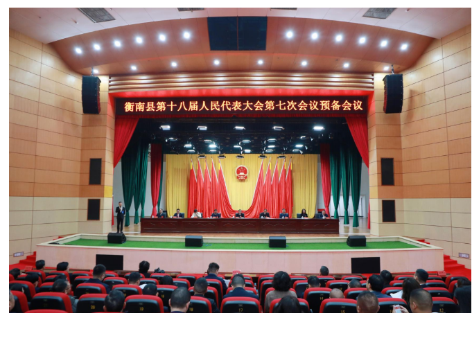 两会进行时 |  衡南县第十八届人民代表大会第七次会议举行预备会议