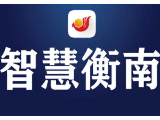 衡南县自来水公司2026年5月份水质检测报告公示