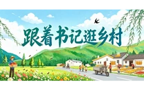 专栏丨跟着书记逛乡村