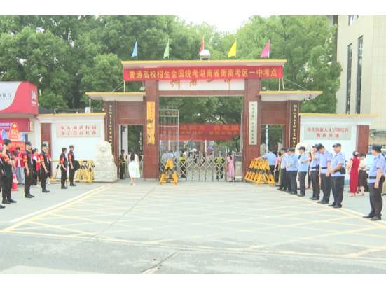 衡南：多部门协同联动 暖心护航高考学子