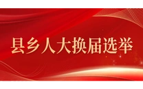 专栏｜县乡人大换届选举