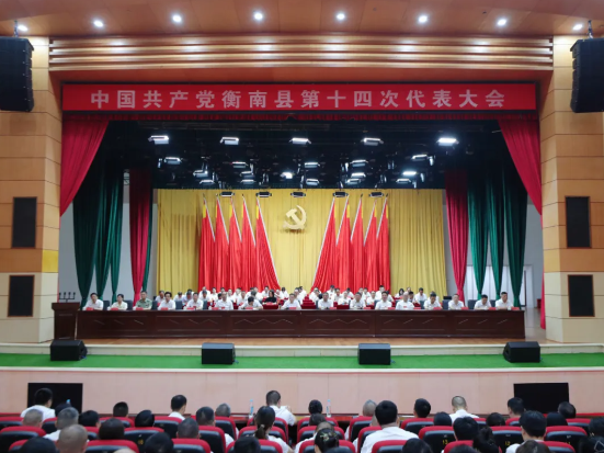 中国共产党衡南县第十四次代表大会胜利闭幕