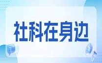 专栏｜社科在身边