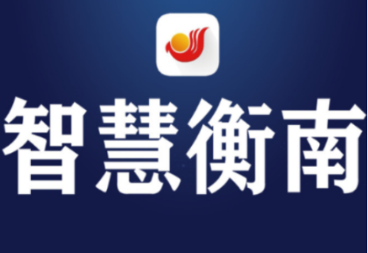 衡南县食品安全工作暨县食品安全委员会2026年第一次全体（扩大）会议召开
