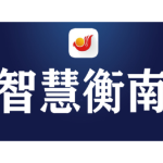 衡南县召开2026年秋季学期开学工作会议