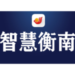 关于衡南县深化扫黑除恶专项斗争公开征集涉黑涉恶举报线索的通告