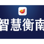 衡南县志愿服务联席会议工作规则部署会召开