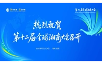 专栏｜第十二届全球湘商大会