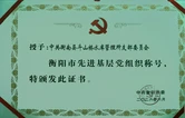 喜报！衡南县斗山桥水库管理所党支部荣获衡阳市“先进基层党组织”荣誉称号