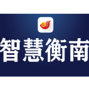 关于衡南县演讲诵读协会自行解散的公告