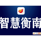 关于衡南县城乡建设协会自行解散的公告