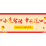 我们有舞台，等你来表演！文艺汇演征集节目啦！