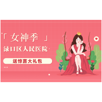 免费产检、两癌筛查！渌口区人民医院3.8女神节送大礼包啦~