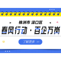 渌口区“春风行动·百企万岗”稳就业招聘会
