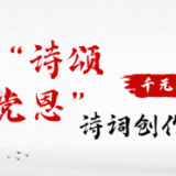 千元大奖丨渌口区“诗颂党恩”诗词创作竞赛来了~