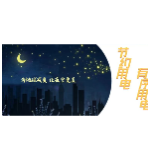 全区城市照明采取限电措施公告