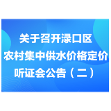 关于召开渌口区农村集中供水价格 定价听证会公告（二）