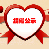 渌口区慈善会疫情捐赠情况公示！