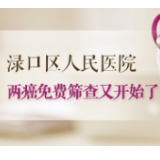 4月份！免费两癌筛查！到渌口区人民医院