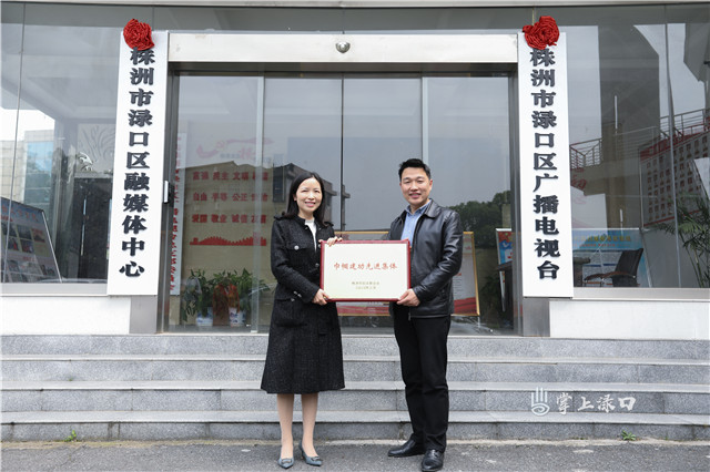 渌口区广播电视台获评市2019年度"巾帼建功先进集体"