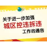 关于进一步加强城区控违拆违工作的通告
