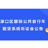 渌口区撤销公共自行车租赁系统听证会公告