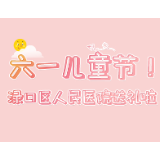 六一儿童节！渌口区人民医院“送礼”啦~