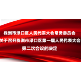 株洲市渌口区人民代表大会常务委员会关于召开株洲市渌口区第一届人民代表大会第二次会议的决定