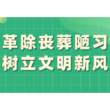 @渌口人 革除丧葬陋习，树立文明新风！我支持我接力！ 