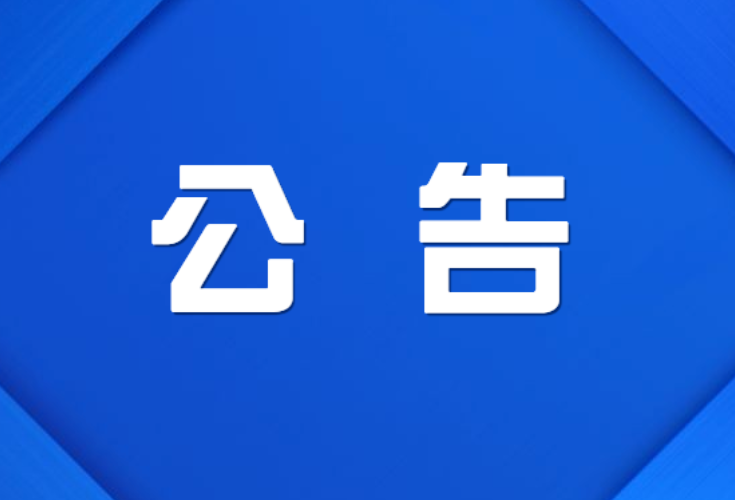 株洲市渌口区第二届人民代表大会第一次会议公告（第6号）