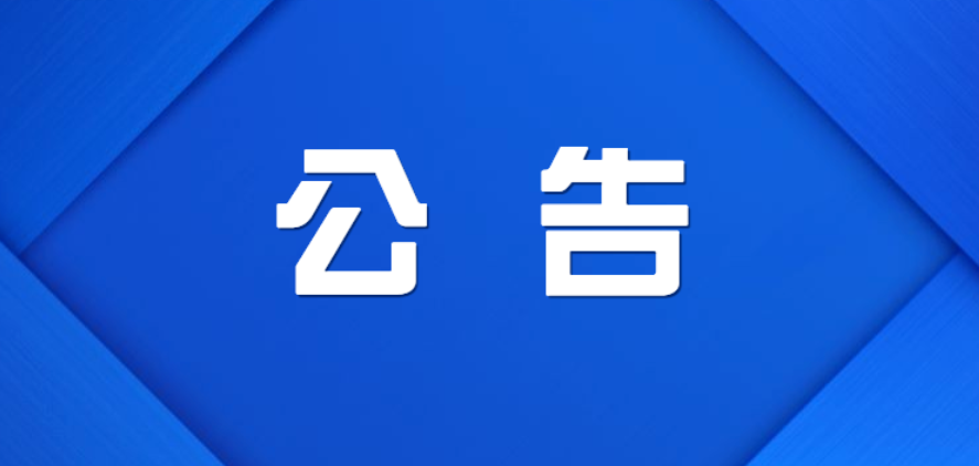 株洲市渌口区第二届人民代表大会第一次会议公告 （第1号）