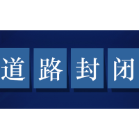 @渌口市民 这里道路要封闭施工 注意绕行