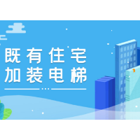 渌口区既有住宅加装电梯的公告