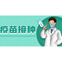 渌口区发布疫苗接种重要通告！