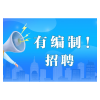 有编制！渌口区事业单位招聘10人！面向应届！