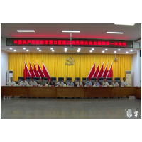 中国共产党株洲市渌口区第二次代表大会召开主席团第一次会议