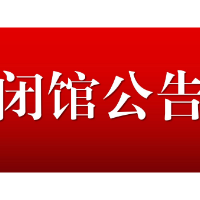 渌口区这些地方紧急关闭！暂停！