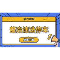 关于整治违法停车集中执法的公告