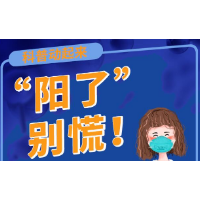 科普动起来丨“阳了”别慌！十问十答为您解惑①