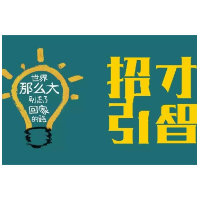 关于举荐株洲市渌口区“招才引智大使”的通知