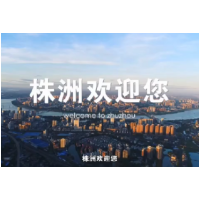 《制造名城 幸福株洲 与您一起向未来》