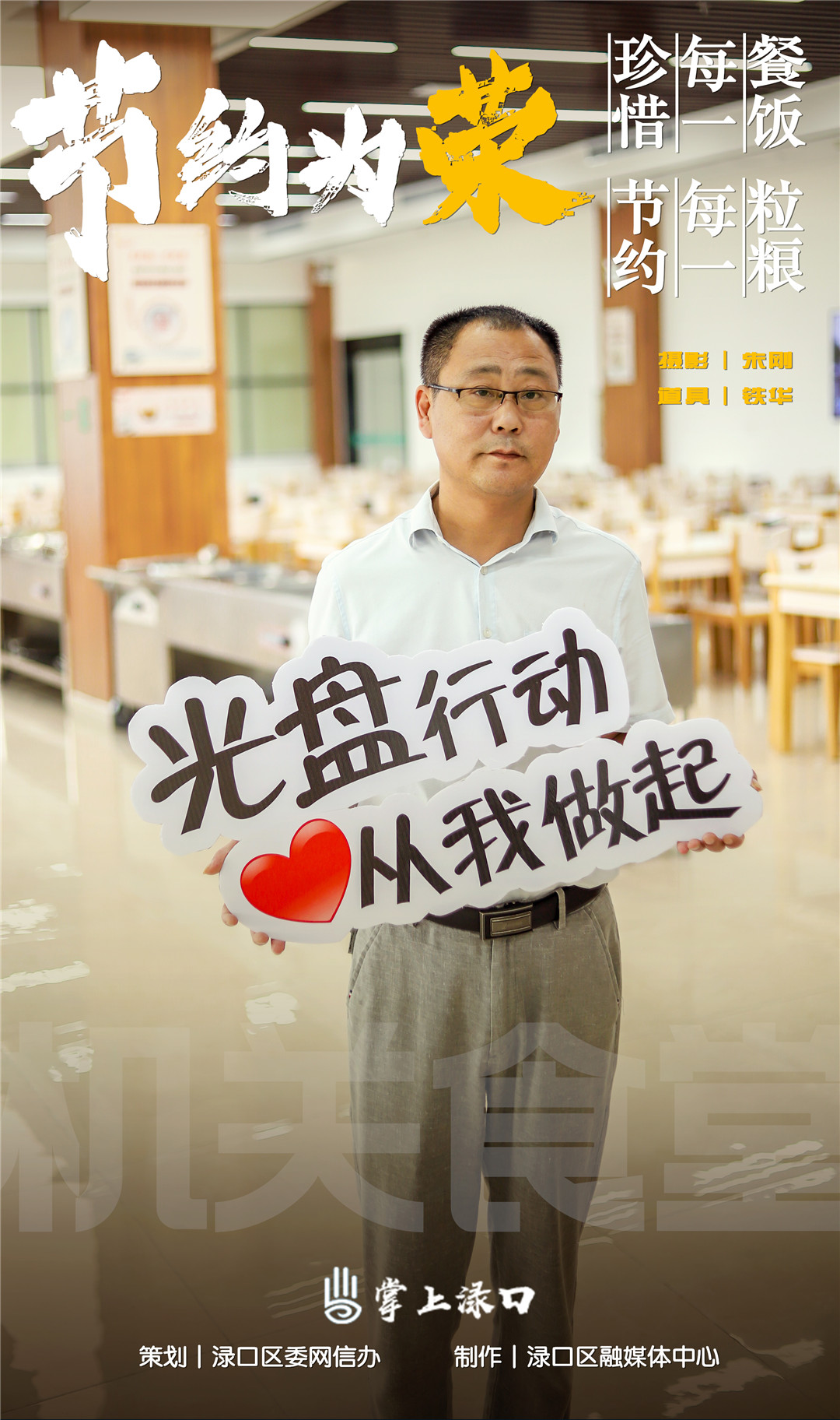 渌口区倡议每个人从自身做起，将反对餐饮浪费、节约资源的意识融入到日常生活中，让勤俭节约成为渌口区新风尚。