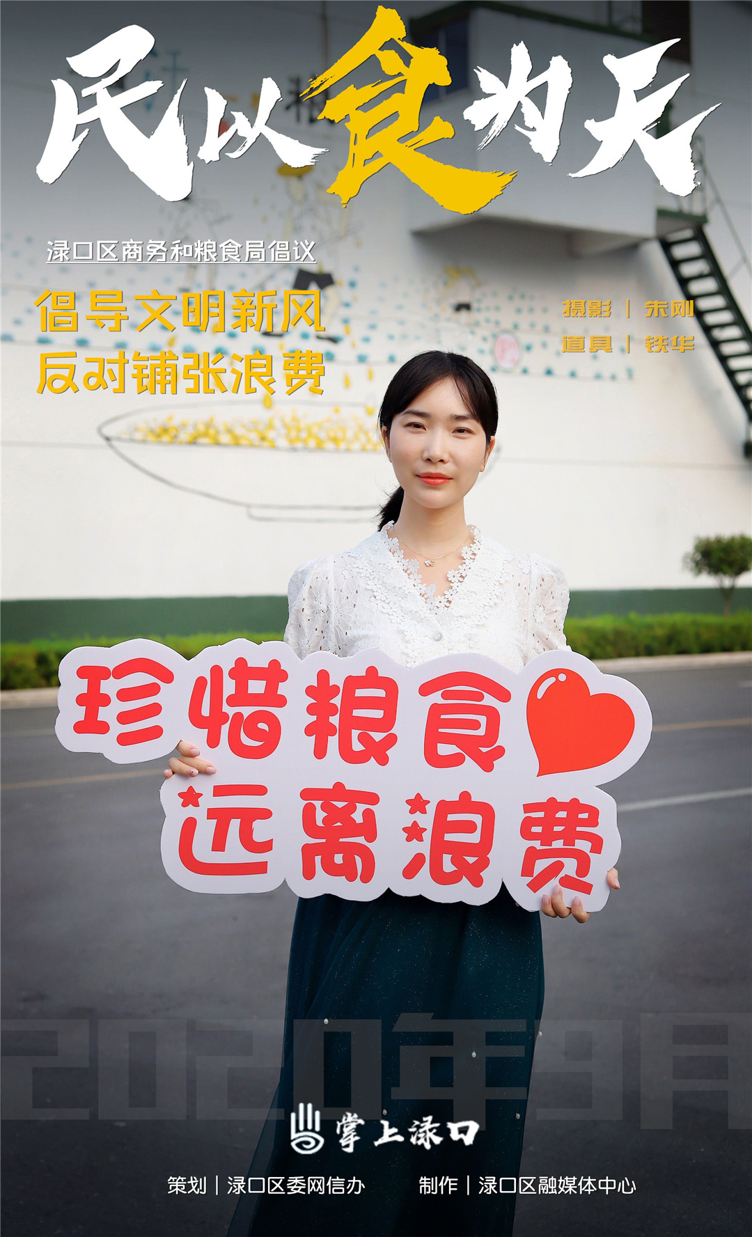 一粥一饭，当思来之不易；半丝半缕，恒念物力维艰。如今在渌口，节约粮食、杜绝浪费的文明用餐新理念已经逐渐深入人心。