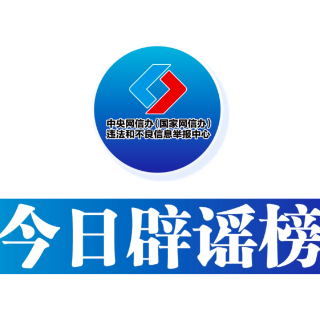 今日辟谣（2023年11月22日）