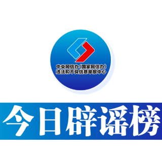 今日辟谣（2023年11月24日）