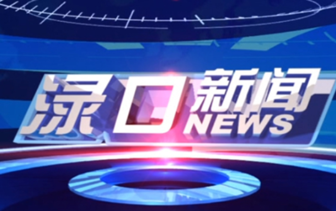 2023年2月28日渌口新闻